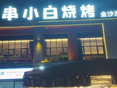 -串小白烧烤(金沙洲店)