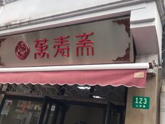 门面-万寿斋(山阴路店)