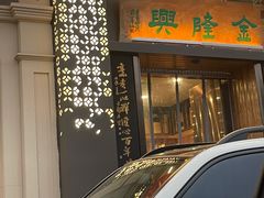 -金隆兴(镜湖店)