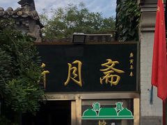 -新月斋(豆瓣胡同店)