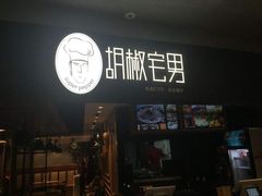 门面-胡椒宅男(市民中心店)