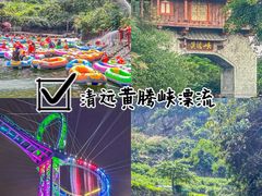-黄腾峡生态旅游区