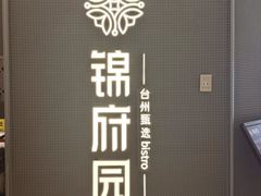 -锦府园·新台州菜(合生汇店)