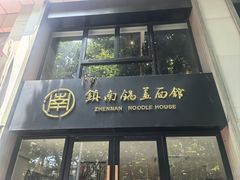 -镇南锅盖面馆(解放路店)