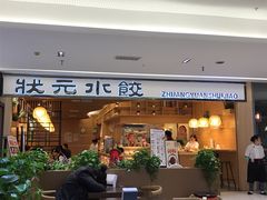 -状元水饺(成都SM广场店)