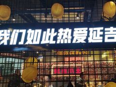 -大头叔烤鸡爪·朝鲜族烤串(天池路店)