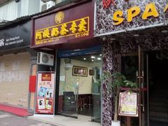 门面-阿姨奶茶(白沙路店)