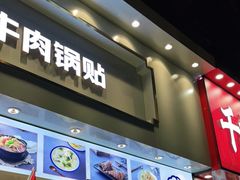 门面-老新隆牛肉锅贴(新街口店)