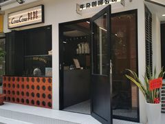 门面-CowCow其其·牛杂咖啡公司(六运店)