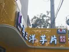-马三洋芋片(兰州总店)