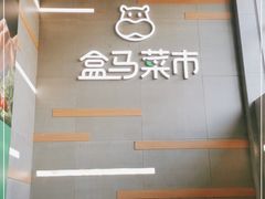 -盒马鲜生(红莲店)