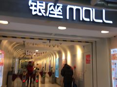 -银座mall(东直门店)