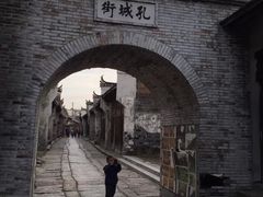 -孔城老街