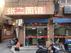 门面-张二面馆(山门口店)