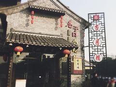 -留芳·文旅古月楼(老街店)