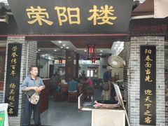 门面-荣阳楼(山塘街店)
