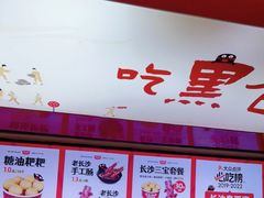 -黑色经典臭豆腐·湖南特产(坡子街店)