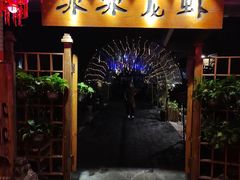 -冰冰龙虾·江湖菜·花园江景餐厅