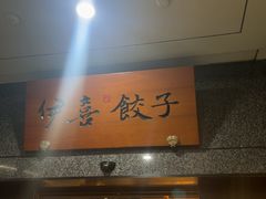 -伊喜饺子·烤鸭(五道口学院路店)