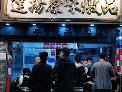 门面-達揚原味燉品(文明路店)