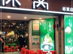 门面-探窝·竹笙椰子鸡(杨箕店)