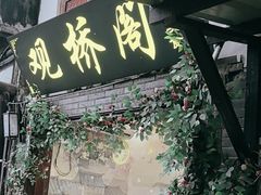 -观桥阁(锦溪店)