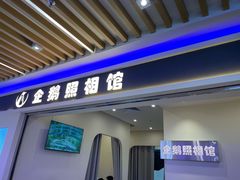 -企鹅照相馆(岗顶天娱店)