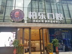 -柏乐口腔医院·舒适化无痛种植牙中心(东盟商务区院)