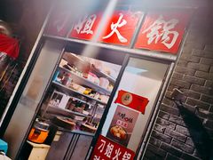 门面-刁姐火锅(五小区店)