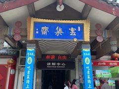 门面-归元·云集斋素菜馆