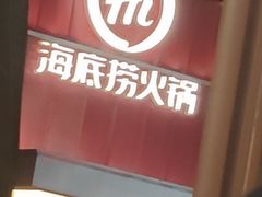 -海底捞火锅(创意园店)