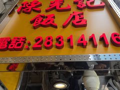 -陈光记烧腊店(罗保博士街店)
