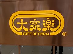 门面-大家乐(深圳中信店)
