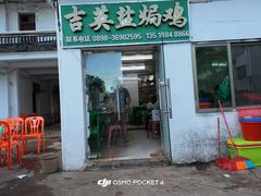 -吉英盐焗鸡(文中路店)