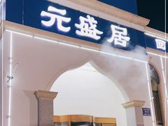 门面-元盛居(生态大街店)