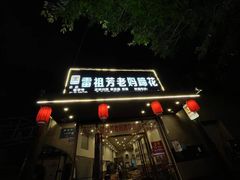 -雷祖芳老妈蹄花店