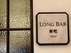 -LONG BAR 廊吧(外滩华尔道夫酒店)