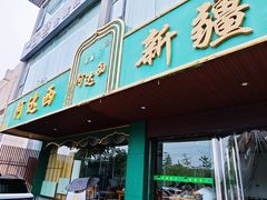 -阿达西新疆餐厅(西北大学店)