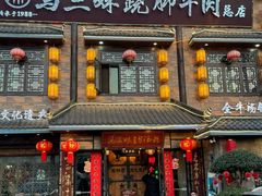 -马三妹跷脚牛肉(苏稽总店)