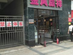门面-金凤成祥(草桥店)