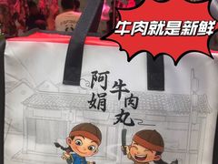 -阿娟牛肉丸·手打牛肉丸·现做现卖