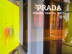 -Nathalie Djurberg与Hans Berg“牛皮纸包裹的月亮”-Prada荣宅当季展览