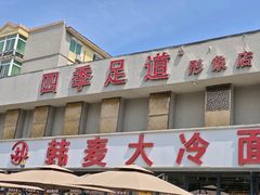 -韩麦大冷面(桂花街直营店)