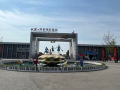 -刘家湾赶海园