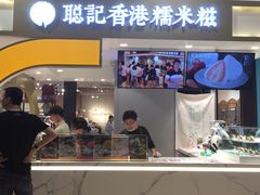 门面-聪记香港糯米糍(天虹店)