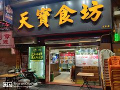 门面-天宝食坊·啫啫煲大排档(西华路店)