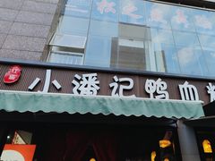 -小潘记鸭血粉丝汤
