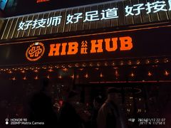 -HIB HUB公社(解放西路店)