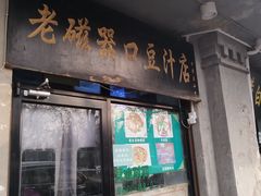 -老磁器口豆汁店(天坛店)