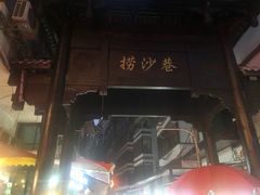 -捞沙巷